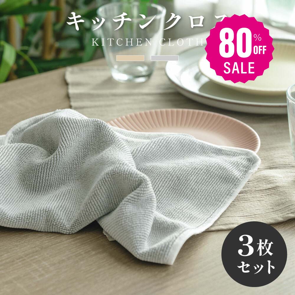 【80%OFFクーポン利用で396円】【3枚セット】 キッチンクロス 吸水 速乾 レンジ ふきん マイクロファイバー タオル 台拭き コンロ 食器 汚れ 掃除 キッチン用品 2色 f-00088