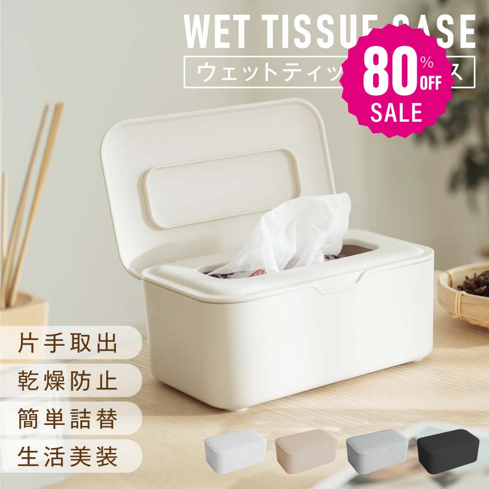 【80%OFFクーポン利用で700円】ウェットティッシュケース 密閉 乾燥防止 おしりふき 除菌シート 詰め替え カバー 蓋付き おしり拭き ティッシュケース 持ち運び おしゃれ ティッシュカバー トイレシート 車 かわいい シンプル 保存容器 f-00101