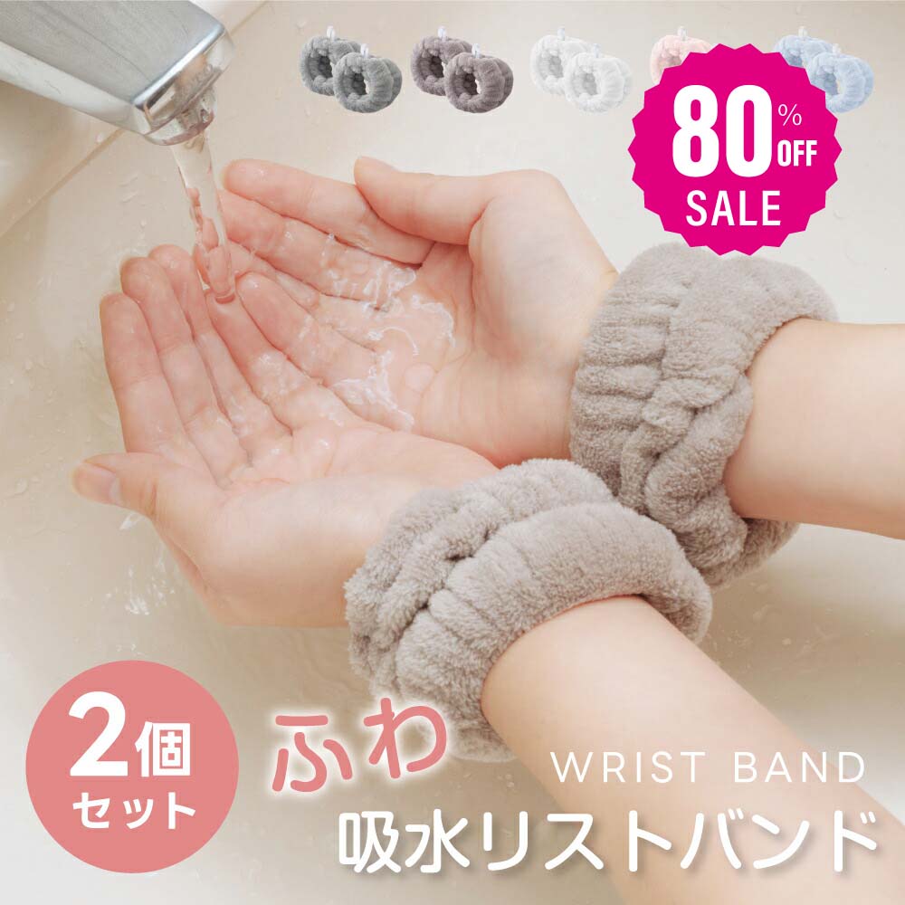 【75%OFFクーポン利用で345円】吸水リストバンド 2個入り 洗顔 吸水 リストバンド 洗顔時 吸水タオル 伸縮性 マイクロファイバー 洗顔リストバンド 手首バンド 袖濡れ防止 ウォッシュバンド ふわふわ 柔らかい 髪 大人 子供 f-00102