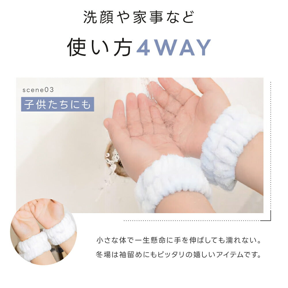 【75%OFFクーポン利用で345円】吸水リストバンド 2個入り 洗顔 吸水 リストバンド 洗顔時 吸水タオル 伸縮性 マイクロファイバー 洗顔リストバンド 手首バンド 袖濡れ防止 ウォッシュバンド ふわふわ 柔らかい 髪 大人 子供 f-00102