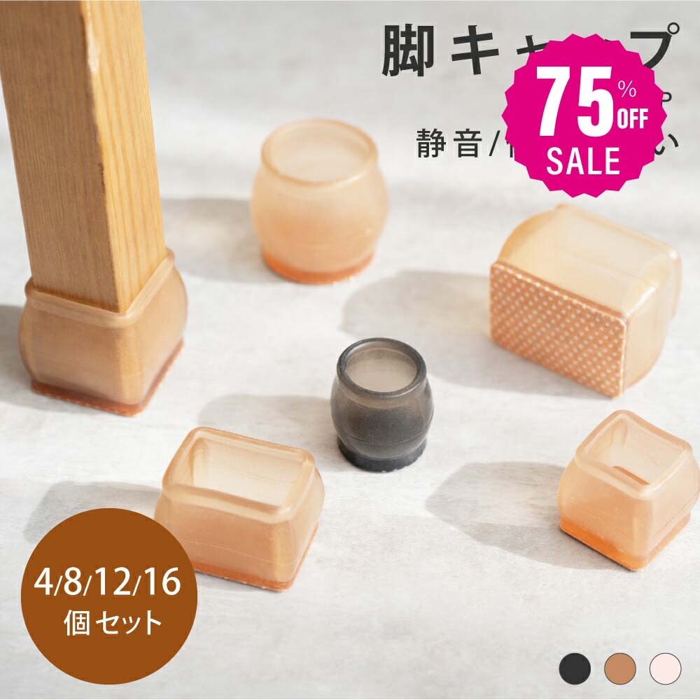 【75%OFFクーポン利用で435円】椅子脚カバー シリコン 足カバー イス脚カバー 16個セット 4脚分 4個 8個 12個 椅子カバー 椅子脚キャップ キャップ フェルト イス イス足カバー 長方形 正方形 円形 丸脚 かわいい 脱げにくい 透明 騒音防止 f-00105