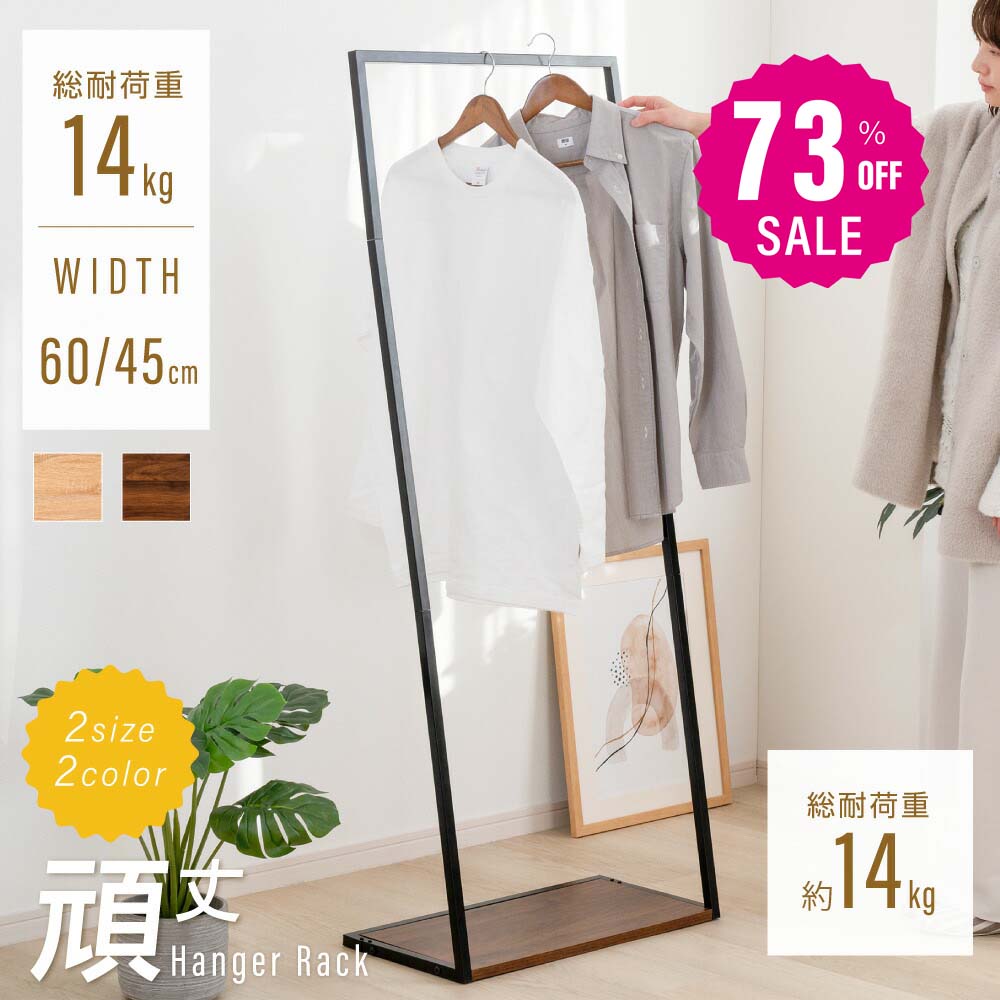 30日限定☆80%OFF で1996円!ハンガーラック シンプル ポールハンガー 幅45 幅60 スリム 収納 コート掛け 棚付き 北欧 玄関収納 衣類収納 省スペース リビング 寝室 組立簡単 f-00116