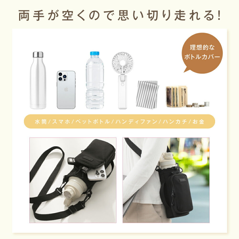 【78%OFF クーポン利用で1162円】ボトルショルダー水筒ケース スマホポーチ 3way ペットボトルホルダー 水筒カバー 撥水生地 斜め掛け水筒ホルダー ストラップ タンブラー 長さ調節可能 タオル 小物入れ アウトドア 水分補給 ライブ 運動会 f-00124