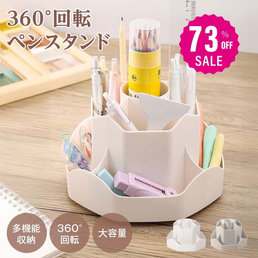 【75%OFFクーポン利用で820円】ペンホルダー ペンスタンド 360度回転 ペン立て 大容量 ぺんたて 類鉛筆たて 多機能 分類箱 小物 卓上収納 文房具 化粧品 便利 オフィス 収納 便利 グッズ 子供部屋 家庭生活用 f-00131