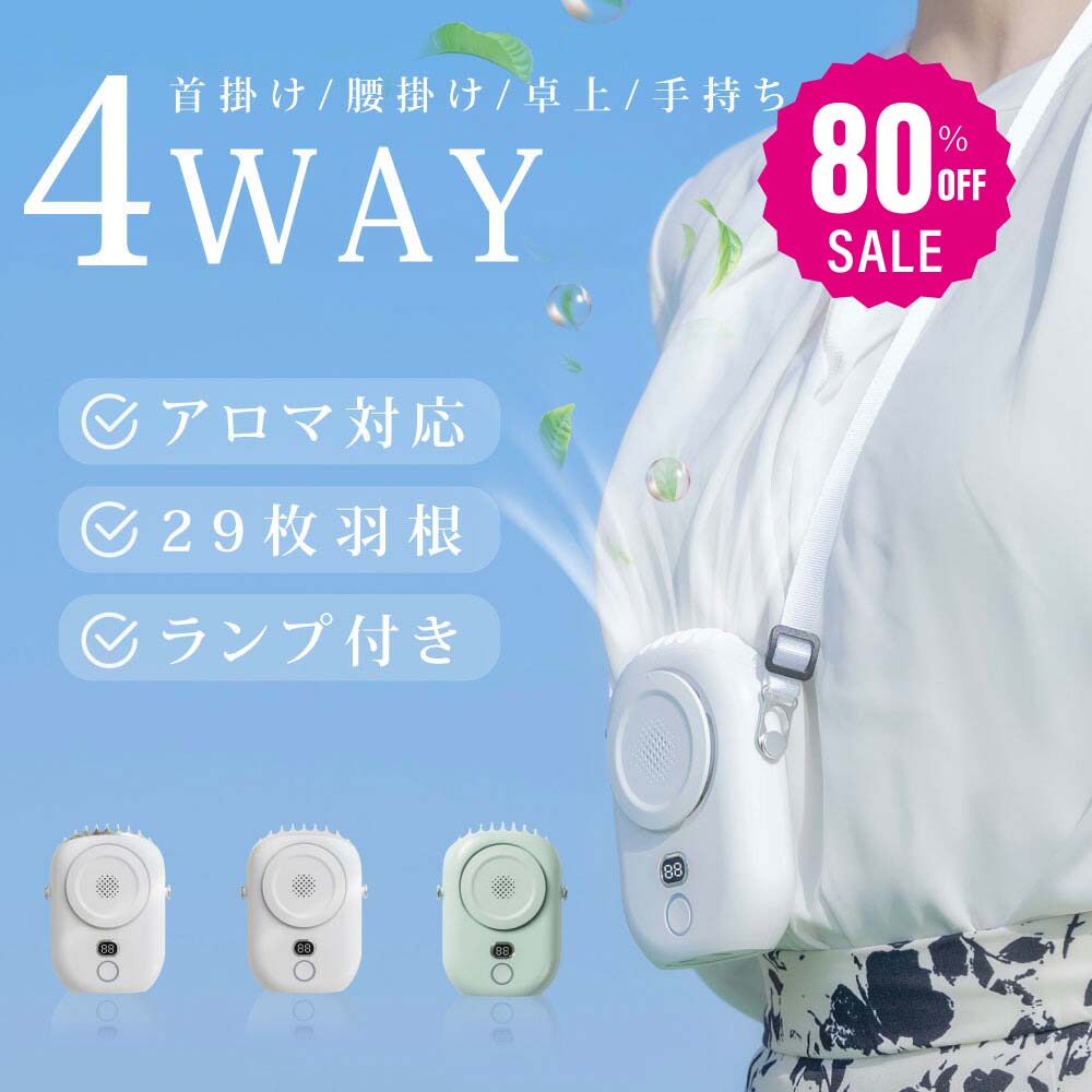 【75%OFFクーポン利用で1420円】1台4役 多機能 扇風機 腰掛け扇風機 ファン 首かけ ネックファン 腰掛 腰かけ 手持ち 卓上 2000mAh 充電式 携帯扇風機 コンパクト パワフル送風 3段階風量調節 静音 おしゃれ アウトドア ギフト ミニファン i-00011