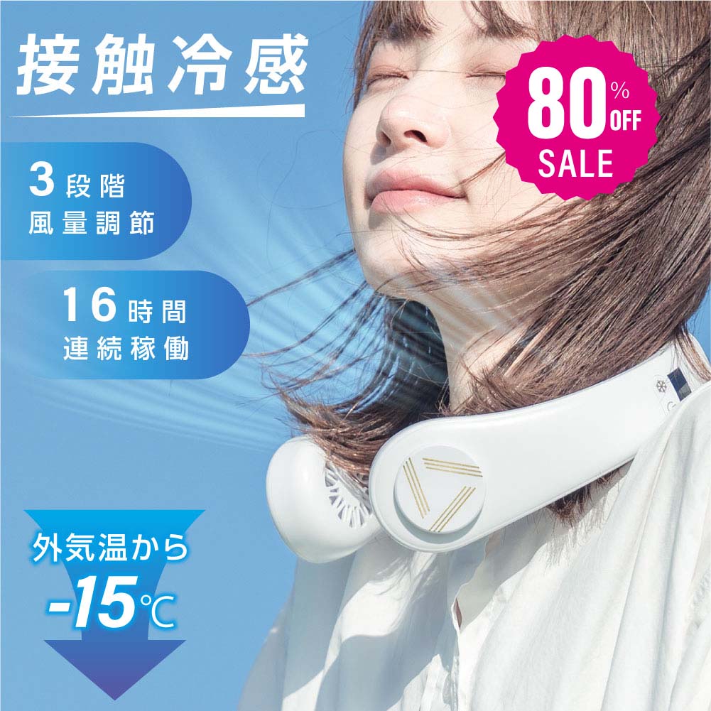 30日限定☆80%OFF で1956円!ネッククーラー 冷却 冷却プレート付 首掛け扇風機 首かけ扇風機 ネックファン 首掛けファン 首掛けエアコン ポータブルファン 軽量 羽根なし 携帯クーラー 熱中症対策 暑さ対策 便利グッズ i-00024