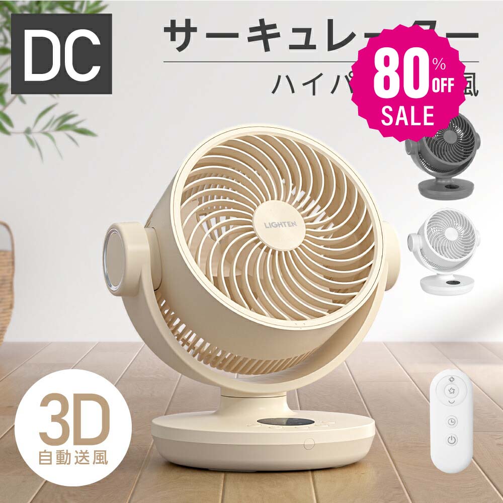 30日限定☆80%OFF で2916円!サーキュレーター dcモーター 扇風機 360°回転送風 タイマー 静音 自動首振り リモコン 衣類 小型 風 卓上 湿気 回転 脱衣所 換気 空気 循環 コンパクト 省エネ 16畳 i-00025