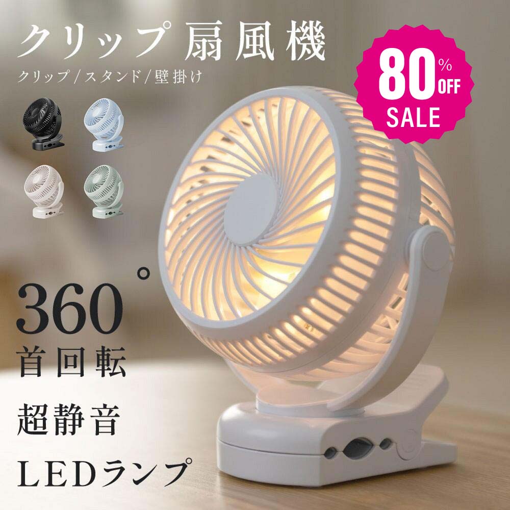 【75%OFFクーポン利用で1495円】扇風機 クリップ式 LEDライト付き おしゃれ 小型 充電式扇風機 壁掛け 大容量バッテリー 360°角度調節可能 ベビーカー取付可 卓上 スタンド式 USB給電 コードレス 静音設計 サーキュレーター アウトドア対応 常夜灯 i-00030