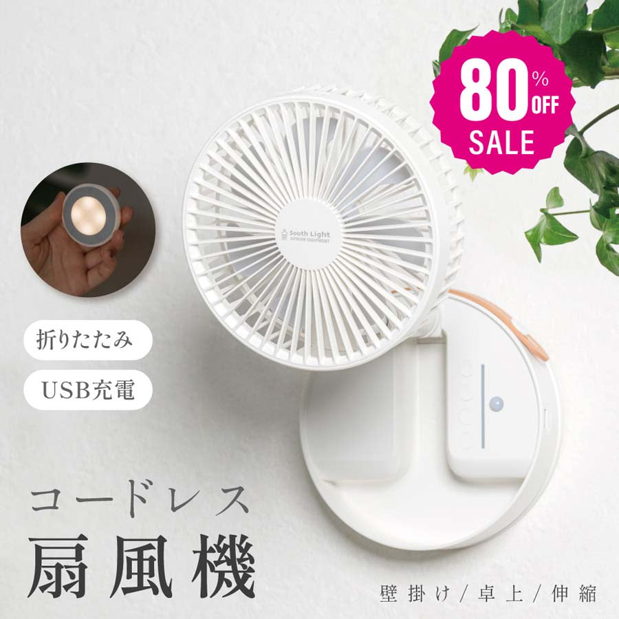 30日限定☆80%OFF で3396円!扇風機 DCモーター 折りたたみ リビング 充電式 卓上 扇風機 吊り下げ アウトドア キャンプ 首振り せんぷうき おしゃれ 小型 LED照明付き 4段階風量 リモコン 可愛い 高さ調整 i-00038