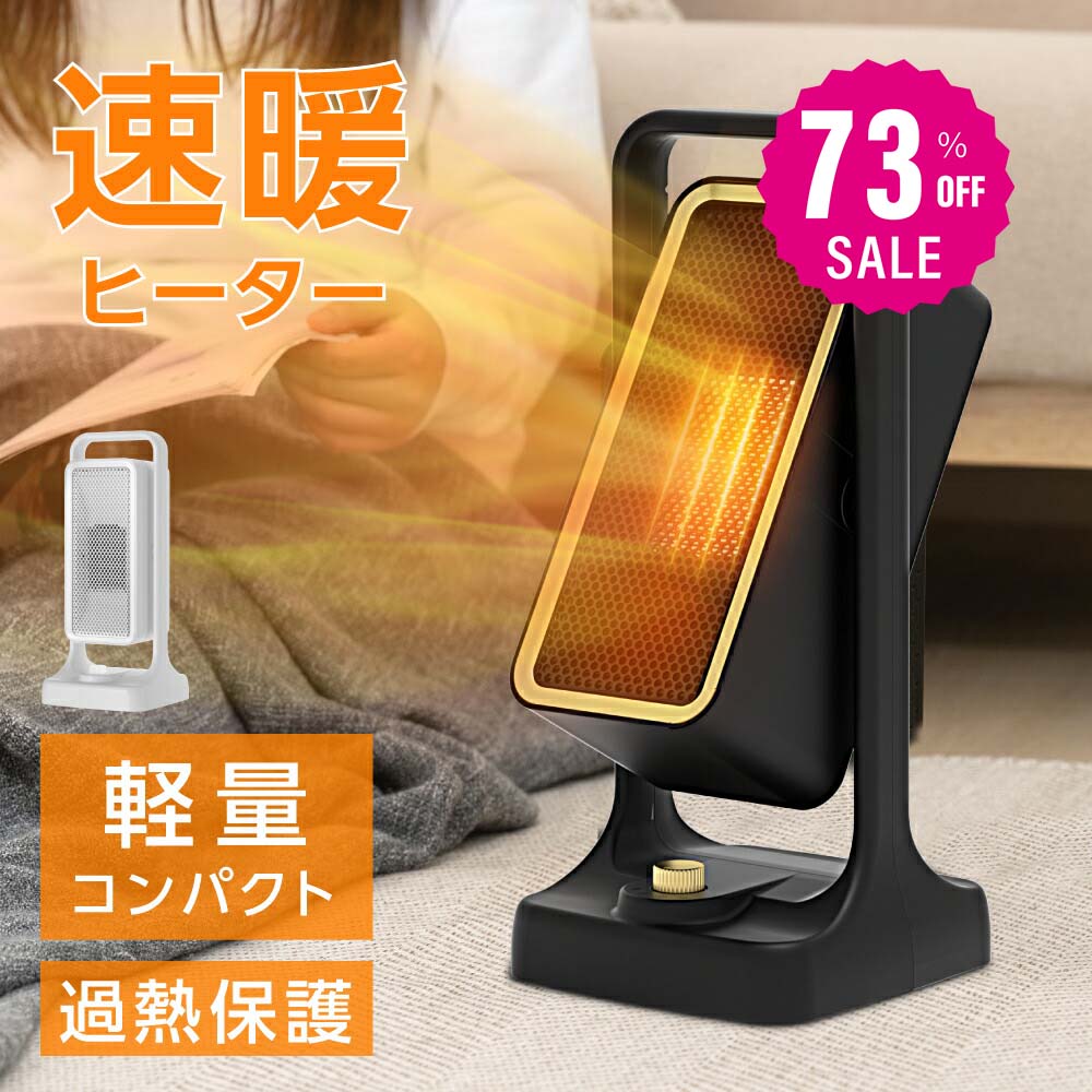 30日限定☆80%OFF で1596円!セラミックヒーター 電気ストーブ 小型 3秒速暖 セラミックファンヒーター 暖房 送風 速暖 コンパクト 過熱保護 転倒オフ 足元暖房 おしゃれ 静音 省エネ 節電 無臭 寝室k-00013