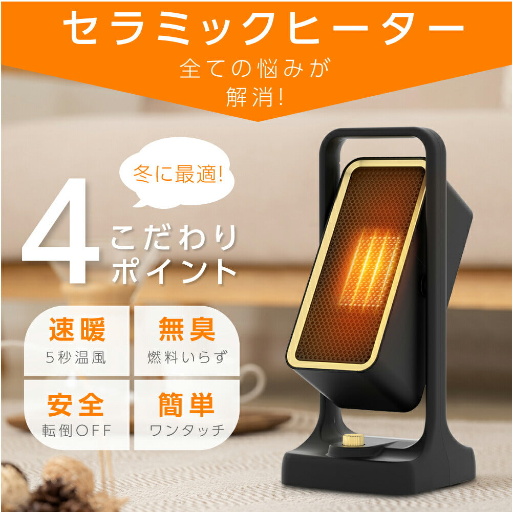 30日限定☆80%OFF で1596円!セラミックヒーター 電気ストーブ 小型 3秒速暖 セラミックファンヒーター 暖房 送風 速暖 コンパクト 過熱保護 転倒オフ 足元暖房 おしゃれ 静音 省エネ 節電 無臭 寝室k-00013