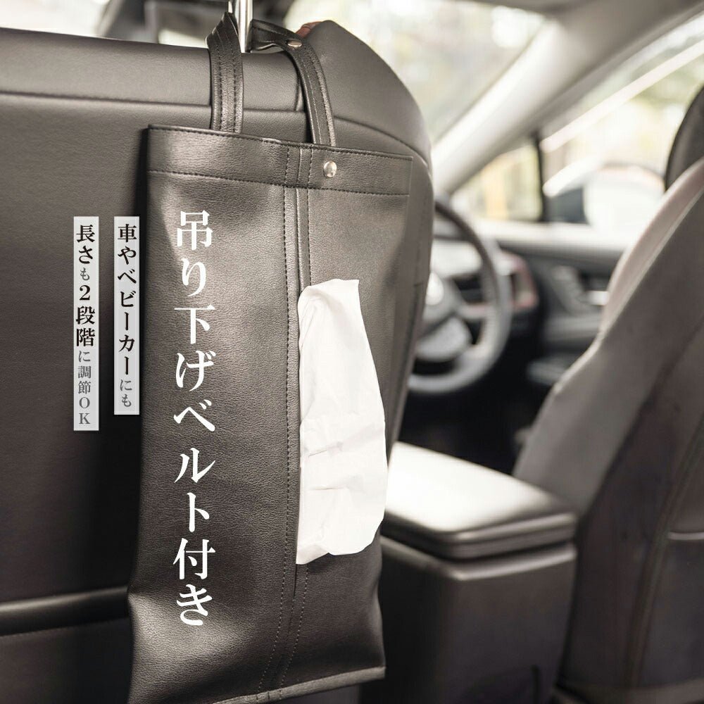 【80%OFFクーポン利用で396円】ティッシュケース 吊り下げ 車用 PUレザー ティッシュ カバー ボックス おしゃれ 壁掛け 車用ティッシュケース 2way デザイン 高級感 北欧 片手 キッチン収納 ギフト 新生活 新居 かわいい l-00042