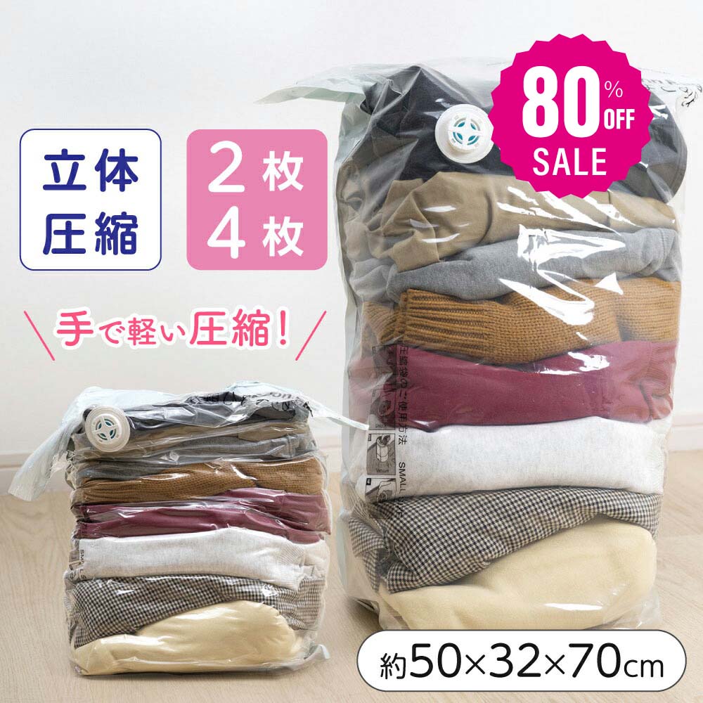 30日限定☆80%OFF で396円!立体 圧縮袋 衣類 収納 旅行 掃除機不要 2枚4枚セット 押すだけ 圧縮ボックス クローゼット 旅行用 70cmx50cmx32cm 防カビ 防塵 防虫 防湿 夏物 冬物 ふとん 服l-00044