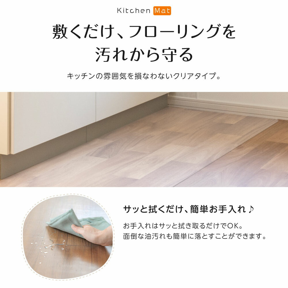 【75%OFFクーポン利用で893円】拭けるキッチンマット クリア 撥水 60cm×240cm 透明 防水 床暖房対応 抗菌 防カビ 厚さ1.5mm 拭ける キッチン マット 240cm 滑り止め クリアマット 透明マット おしゃれ 台所 カーペット フロア ロング matpvc-60240